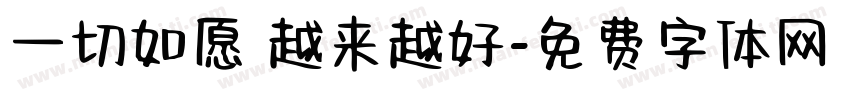 一切如愿 越来越好字体转换